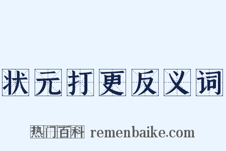 状元打更反义词是什么意思的图片